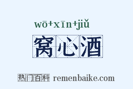窝心酒是什么意思的图片